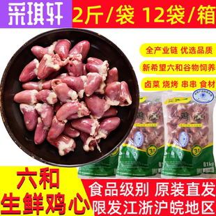 六和鸡心鸡心肝生鲜鸡心烧烤串食材冷冻心脏2斤袋装12/24斤可选