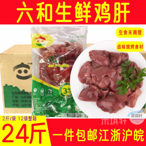 六和鸡肝2斤袋装生鲜冷冻鸡内脏