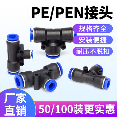 气动气管快速直通PE三通PEG变径PEN软管快插接头两通高压管对接-