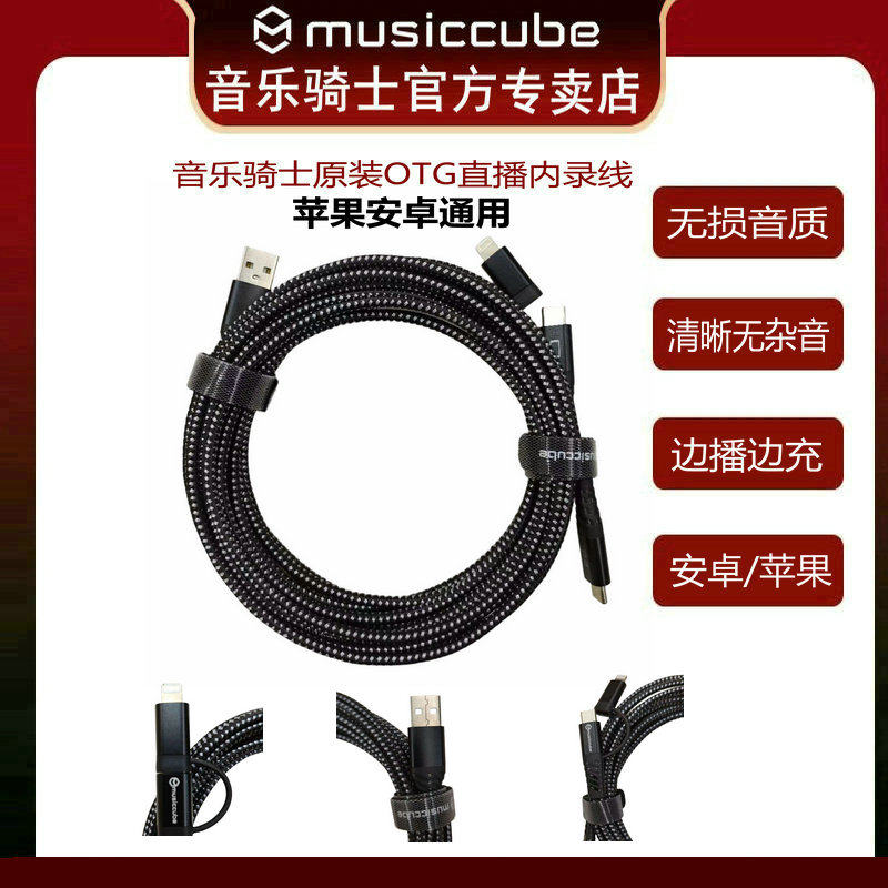 音乐骑士OTG直播内录带USB供电