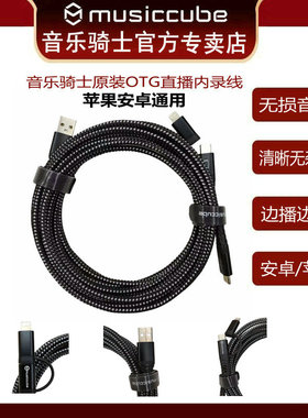 Musiccube音乐骑士原装OTG内录线苹果/安卓/充电套装