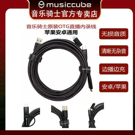 Musiccube音乐骑士原装OTG内录线苹果/安卓/充电套装