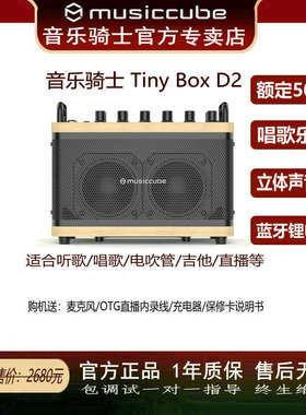 Musiccube音乐骑士D2多功能吉他/电吹管/唱歌直播音箱