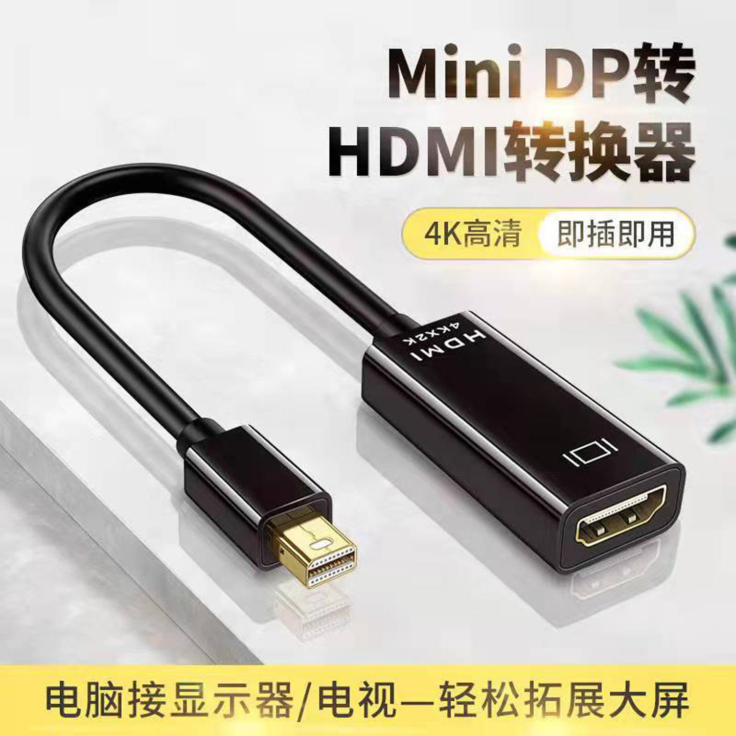 MiniDP转HDMI转接线DP转HDMI