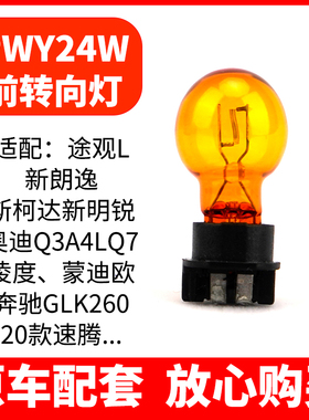 适配朗逸15-18款途观L新速腾明锐奥迪Q3A4LQ7凌度PWY24W前转向灯