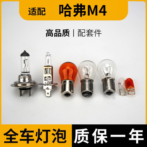 适用长城哈弗M4倒车灯泡卤