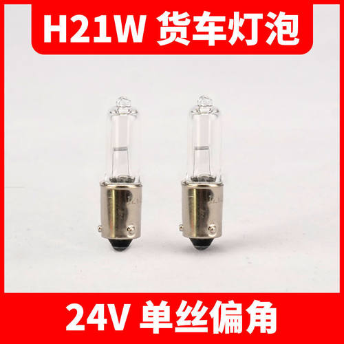 H21W单尾偏脚24V灯泡适用于斯堪尼亚沃尔沃货车卡车灯泡转向