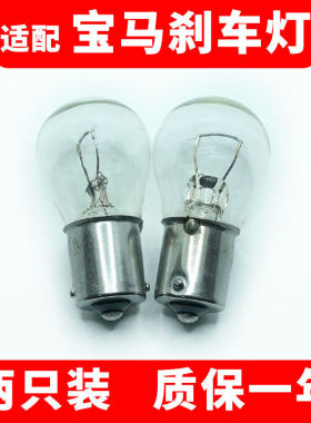 适用于宝马3系320li 318 316三系325i 1系 X3 X5后尾刹车灯灯泡