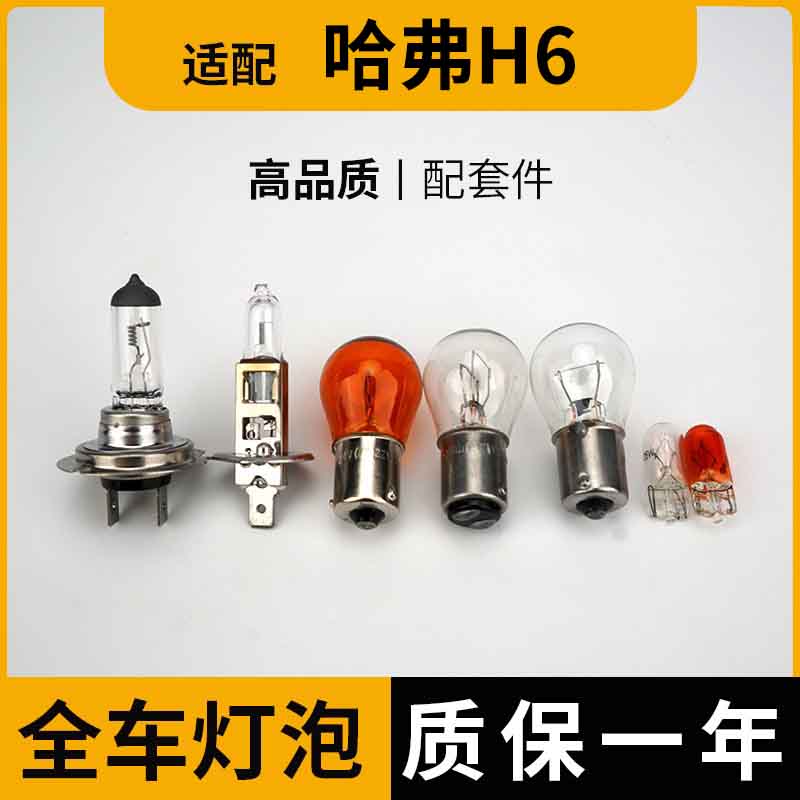 适用哈弗H6远近光全车灯泡
