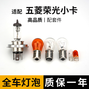 适用五菱荣光小卡刹车灯泡大灯远光近单双排转向示宽阔廓后侧卤素