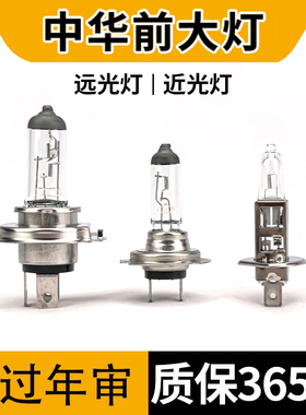 适用于中华骏捷FRV FSV V3 V5 V6 H530 H230 330近光远光大灯灯泡