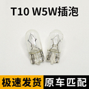 12v24v汽车t10 w5w示宽灯行驶灯牌照灯高位刹车灯室内阅读灯插泡