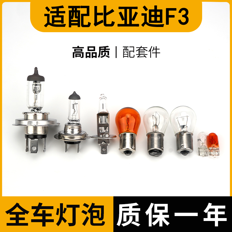 比亚迪F3远近光灯刹车灯全车灯泡