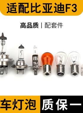 适配比亚迪F3近光灯泡前后转向灯泡示宽灯泡倒车雾灯牌照远光卤素