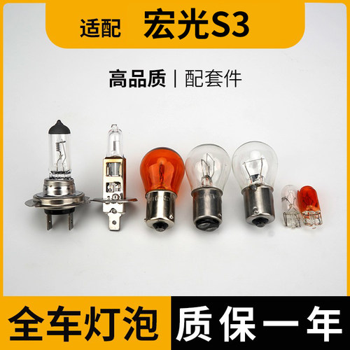 适用于五菱宏光S3刹车灯泡大灯
