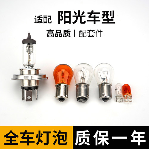 适用日产阳光全车灯远近光刹车倒车前转向新后示宽雾灯侧牌照灯泡
