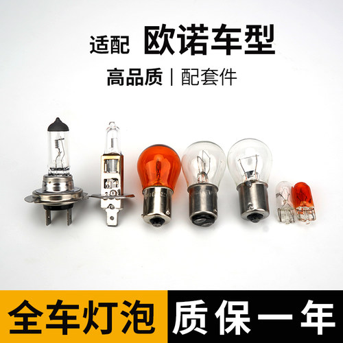 适用于长安欧诺新老全车灯远光近光灯款刹车灯泡转向示宽后侧牌照