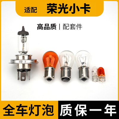适用五菱荣光小卡刹车灯泡大灯