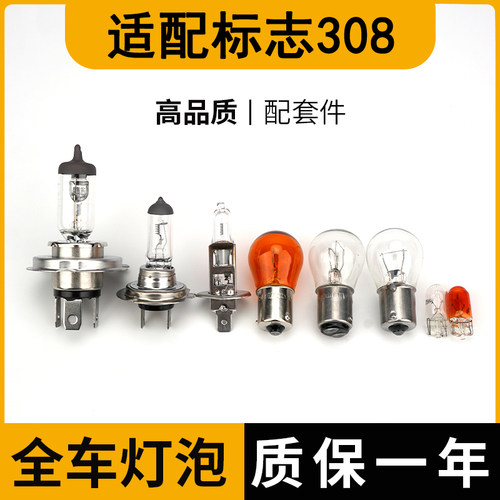 标致308远近光灯刹车灯