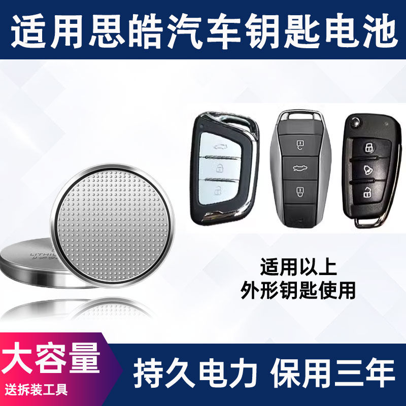适配思皓E20X系列钥匙电池
