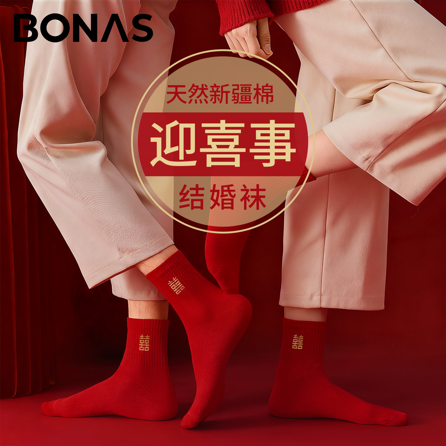 结婚袜子喜字中筒棉袜本命年袜子