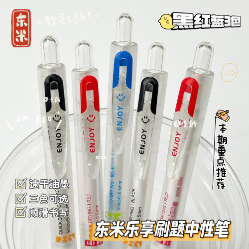 东米880乐享按动中性笔