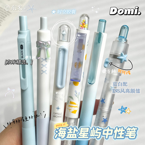 东米海盐星屿中性笔套装