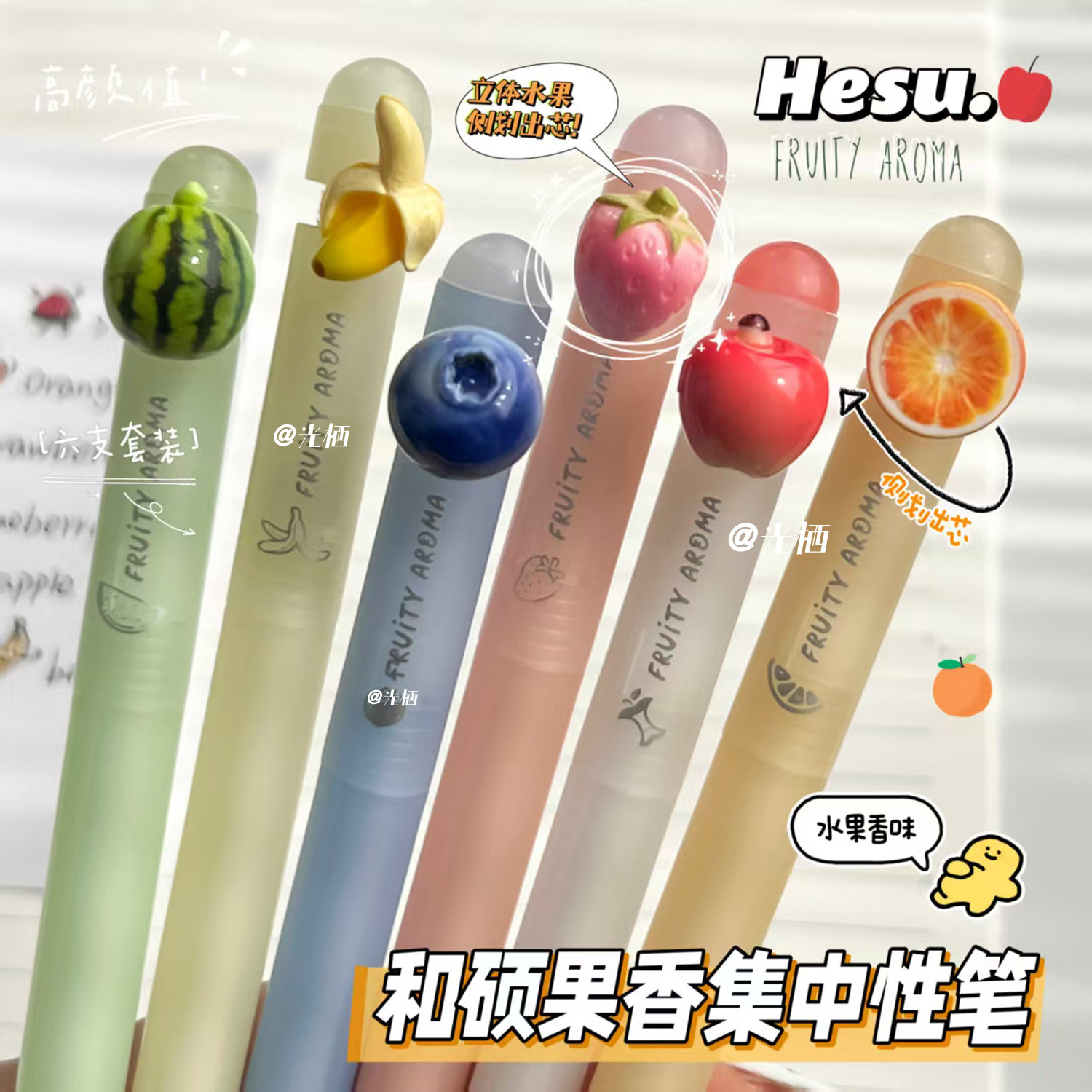 禾硕水果香味按动中性笔图片
