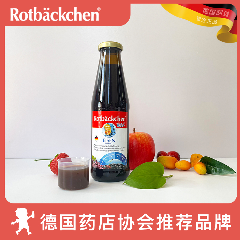 德国原装Rotbackchen/小红脸多维铁复合果蔬汁饮料450ml