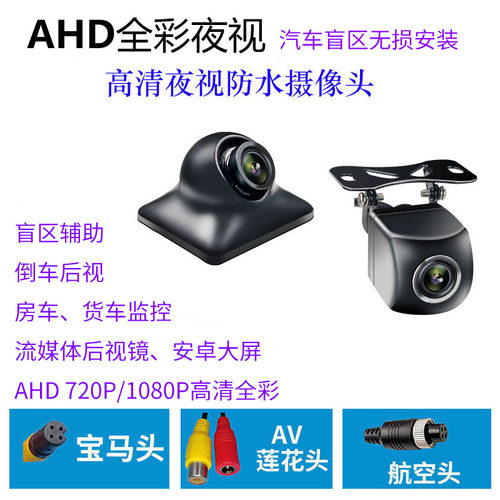车载AHD高清1080P盲区辅助摄像头