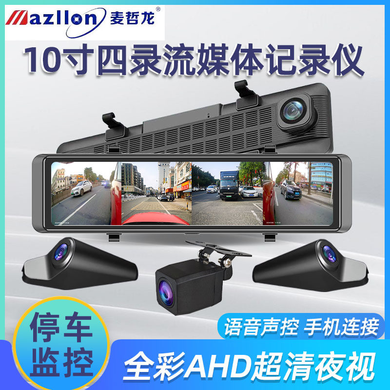 麦哲龙10寸前后左后四录停车监控