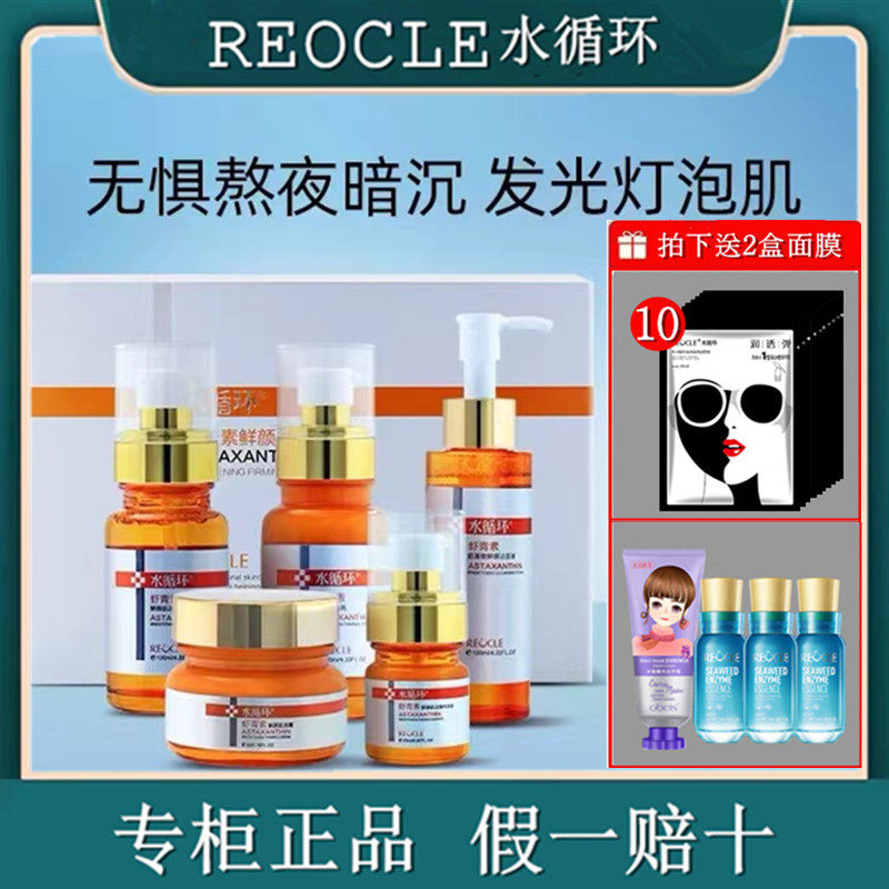 水循环虾青素鲜颜肌活礼盒套洁面水乳霜精华5五件套装