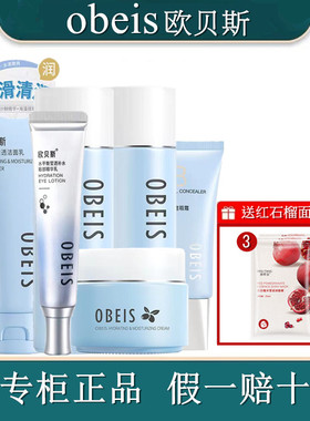 obeis/欧贝斯水凝保湿套装补水润肤水乳装隔离女士面部护理护肤品