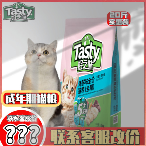 好之味猫粮海鲜味全10kg诺瑞低盐