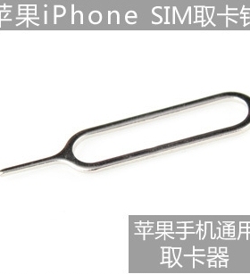适用iPhone取卡器iPhone4代/4S sim取卡针 5/5S/5C/6代戳卡针包邮