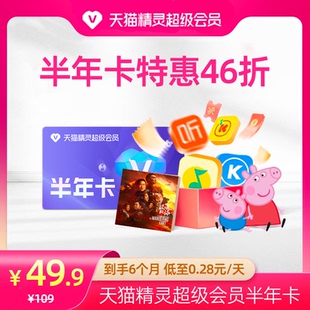 超级会员 拍下后天猫精灵APP内搜索 天猫精灵超级会员半年卡46折 绑定激活音乐权益 半年卡限时46折