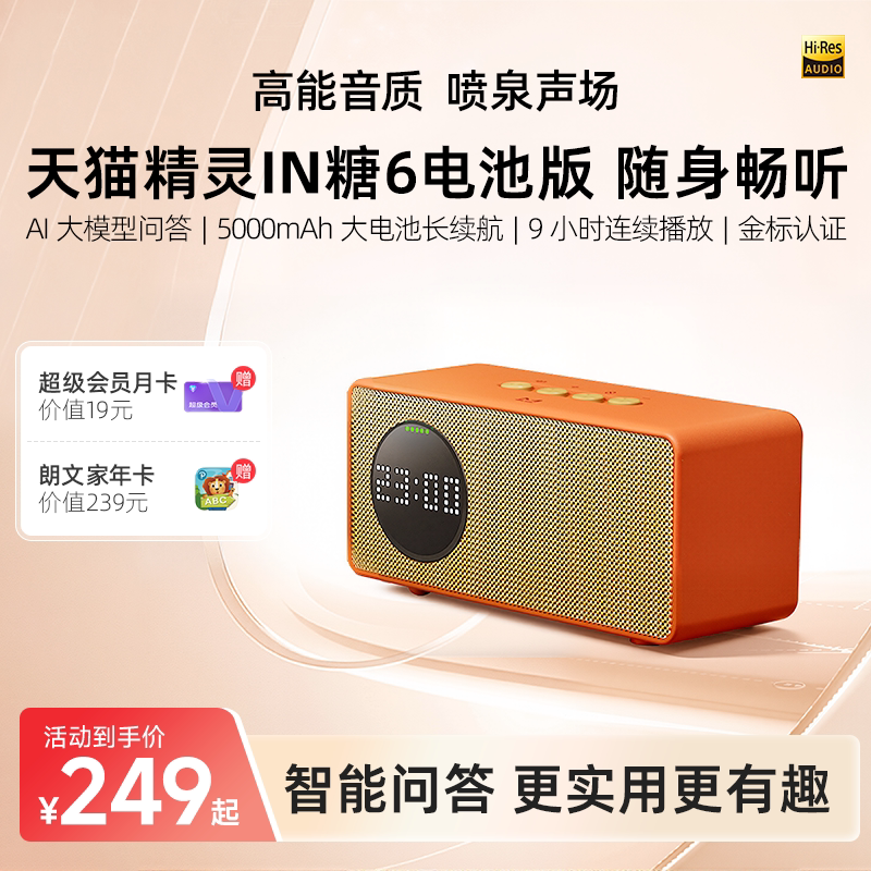 【送会员】天猫精灵in糖6电池版户外便携蓝牙音箱AI大模型问答