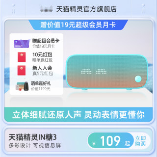 【送会员】天猫精灵IN糖3智能音响蓝牙音箱声控网红助眠AI小闹钟