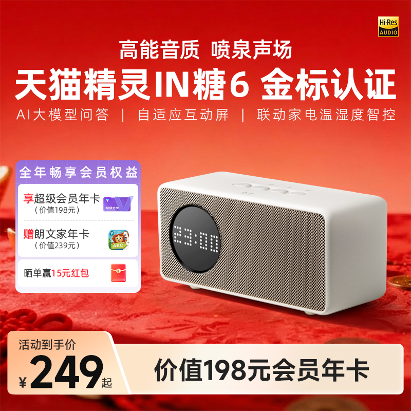 【会员年卡套餐】天猫精灵IN糖6智能音箱AI大模型问答 年货送礼,影音电器,智能音箱,淘宝优惠券,粉丝福利购,淘宝优惠卷