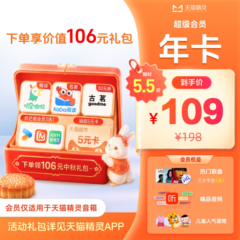 【中秋狂欢 限时5.5折】天猫精灵超级会员年卡，拍下后天猫精灵APP内搜索【超级会员】绑定激活音乐权益