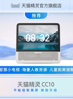 【团购】天猫精灵CC10智能音箱带监控屏播放器蓝牙音响