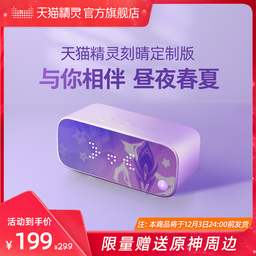 天猫精灵推出《原神》刻晴定制版智能音箱:全量刻晴角色语音,到手价 199 元