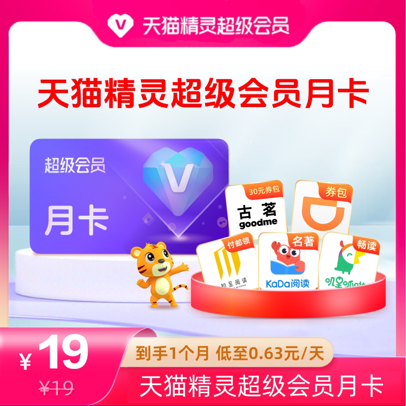 天猫精灵超级会员VIP月卡图片