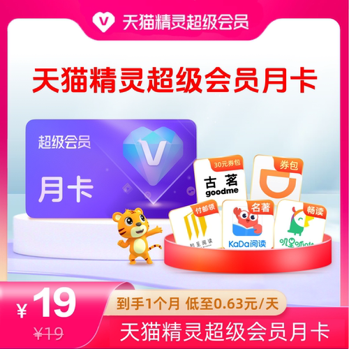 天猫精灵超级会员VIP月卡