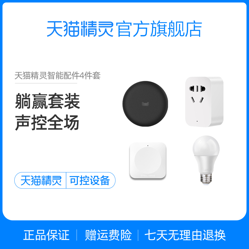 【智能配件4件套】天貓精靈智能組件套裝家電語音遙控家居家電