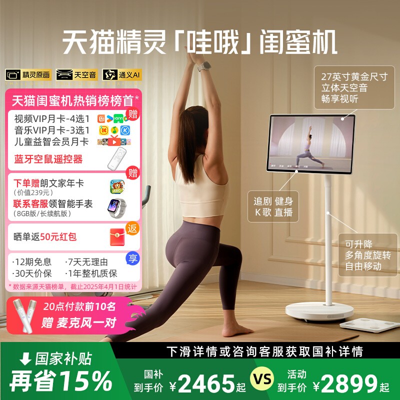 【限时国补15%】天猫精灵哇哦闺蜜机27英寸ai平板可移动电视4K高清立体音随心屏 直播追剧健身K歌 新品首发