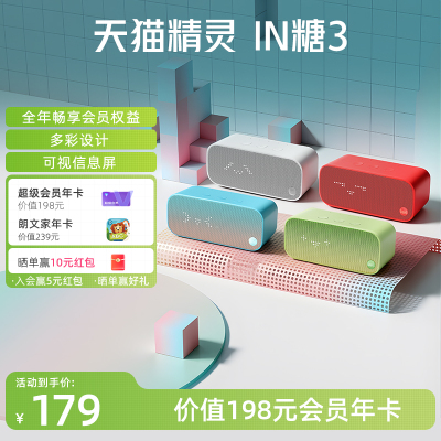【会员年卡套餐】天猫精灵IN糖3语音智能音响蓝牙音箱声控闹钟