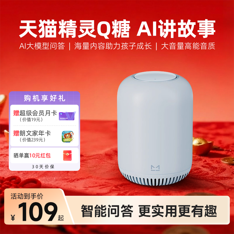 天猫精灵Q糖智能音箱蓝牙音响亲子教育AI大模型问答 年货送礼,影音电器,智能音箱,淘宝优惠券,粉丝福利购,淘宝优惠卷