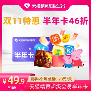 超级会员 拍下后天猫精灵APP内搜索 天猫精灵超级会员半年卡46折 绑定激活音乐权益 半年卡限时46折