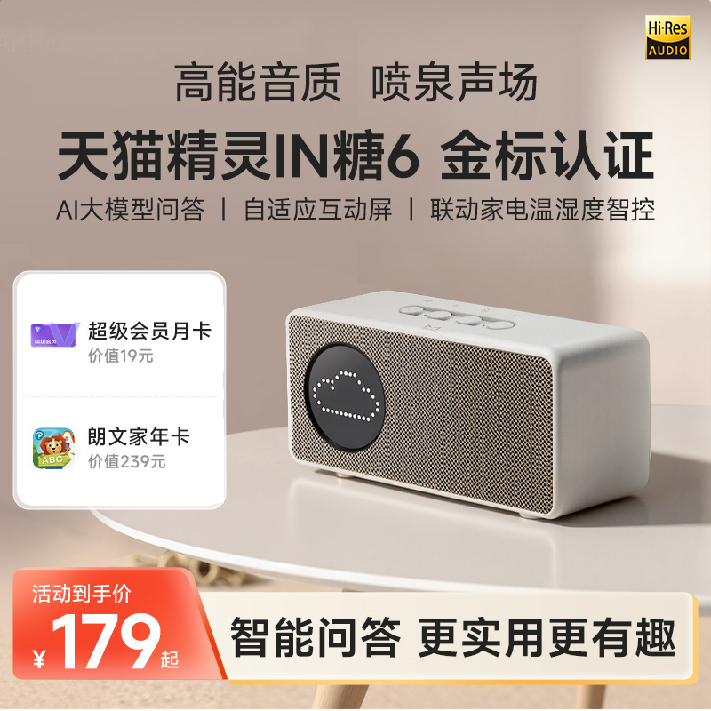 【送会员】天猫精灵IN糖6智能音箱蓝牙音箱语音控制AI大模型问答
